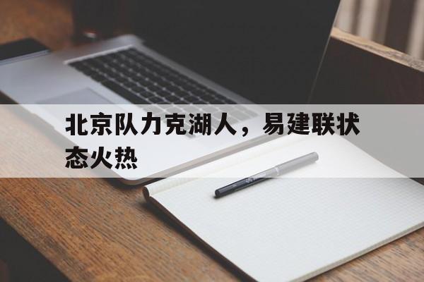 北京队力克湖人，易建联状态火热