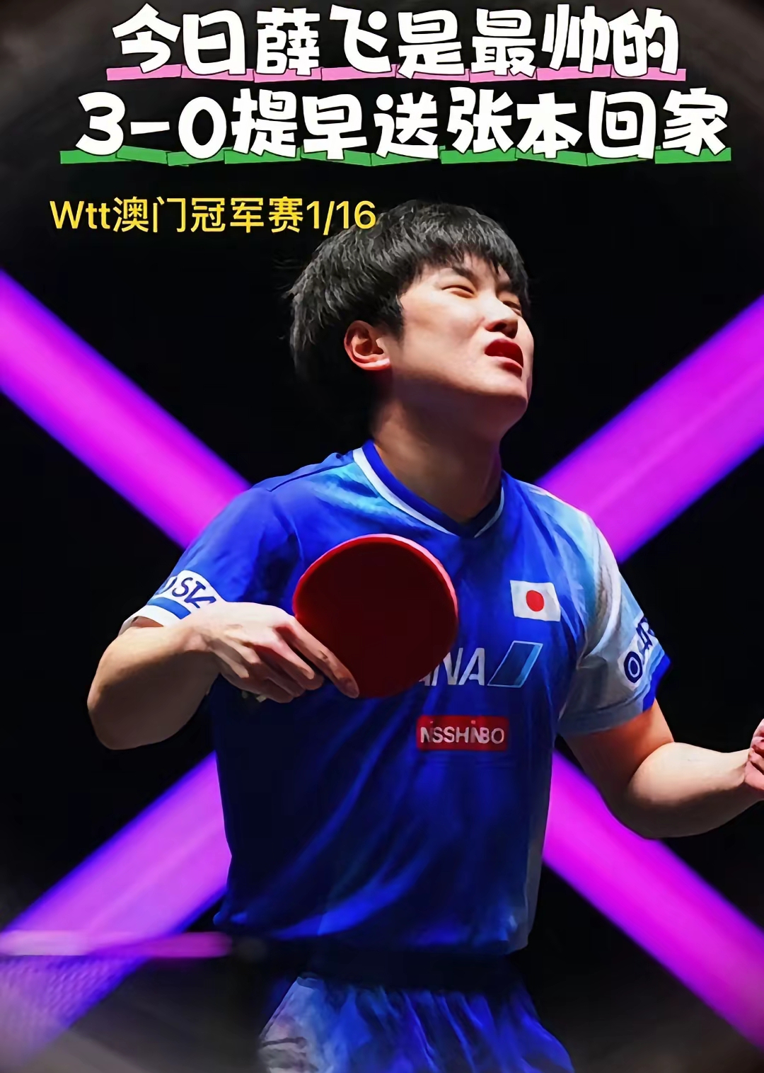 波兰乒乓球队险胜法国乒乓球队，张本智和统治全场